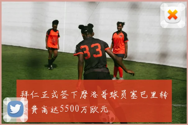 拜仁正式签下摩洛哥球员塞巴里转会费高达5500万欧元