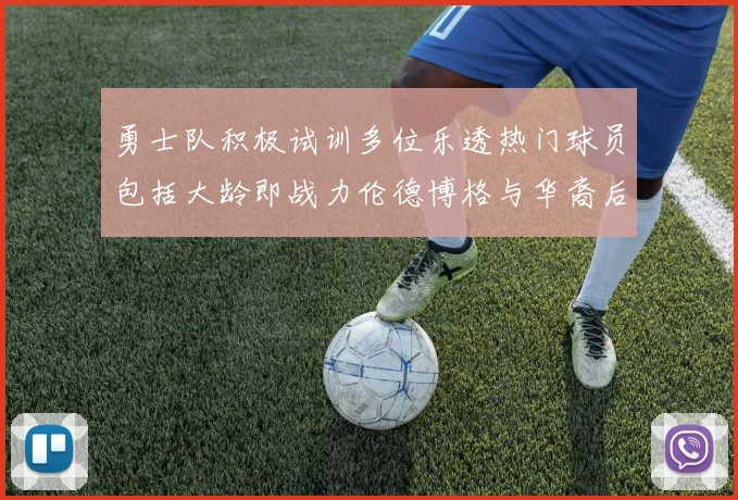 勇士队积极试训多位乐透热门球员包括大龄即战力伦德博格与华裔后卫伯里斯